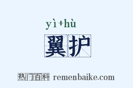 翼护是什么意思的图片